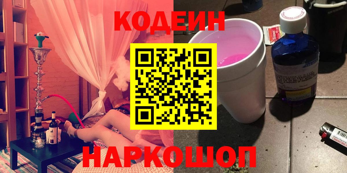 Кодеин Purple Drank Павлово